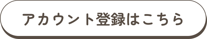 アカウント登録ボタン