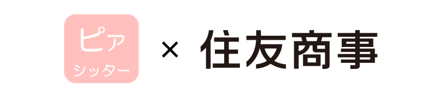 ピアシッター×住友商事