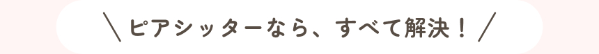 ピアシッターなら全て解決