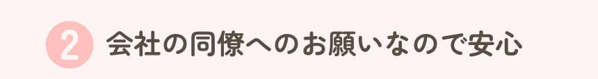 会社の同僚へのお願いなので安心