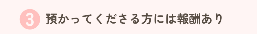 預かってくださる方には報酬あり