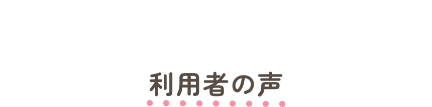 利用者の声