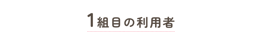 1組目の利用者