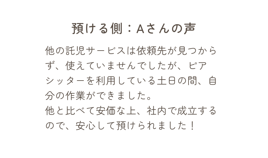 預ける側、Aさんの声