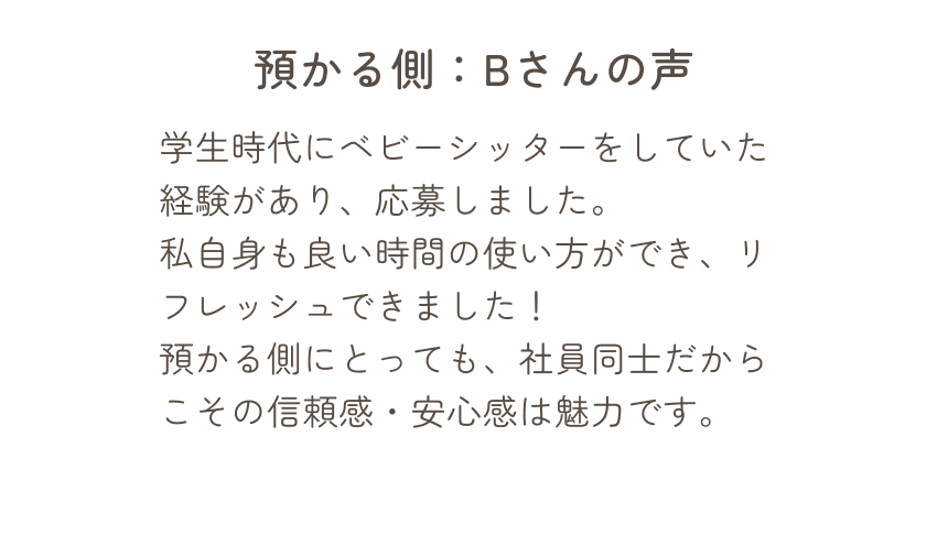 預かる側、Bさんの声