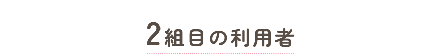 2組目の利用者