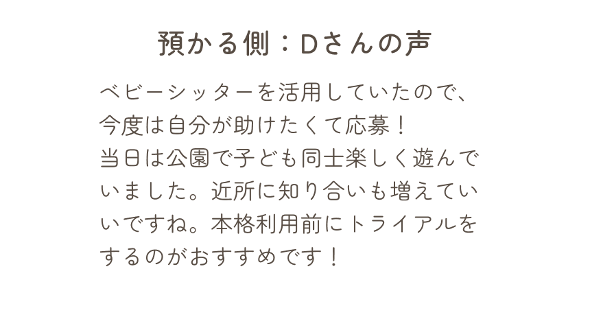 預かる側、Dさんの声